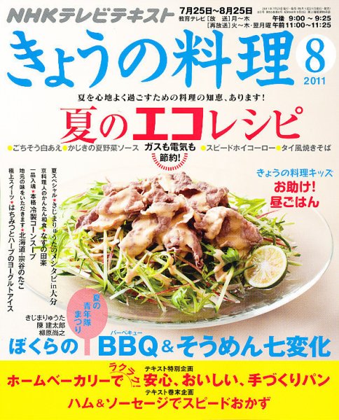 NHK きょうの料理 8月号 (発売日2011年07月21日) | 雑誌/定期購読の