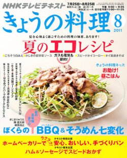 NHK きょうの料理 8月号 (発売日2011年07月21日) | 雑誌/定期