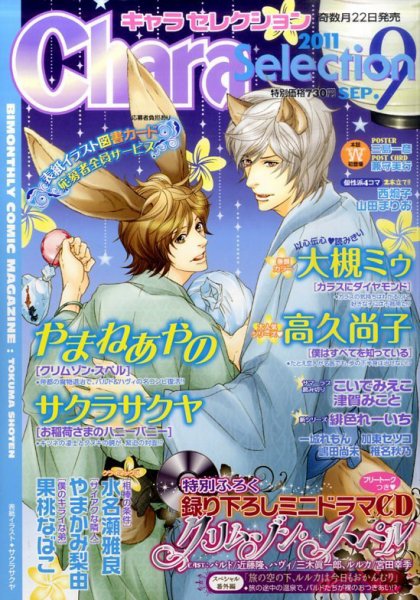 Chara Selection（キャラ セレクション） 9月号 (発売日2011年07月22日) 表紙