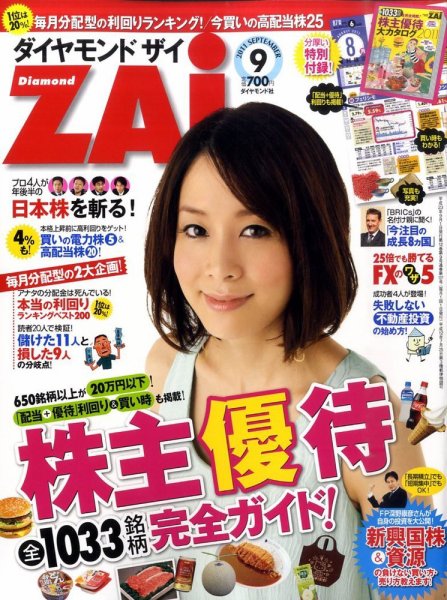 ダイヤモンドZAi（ザイ） 9月号 (発売日2011年07月21日) 表紙