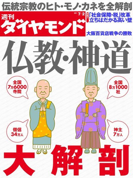 週刊ダイヤモンド（Diamond WEEKLY） 7/2号 (発売日2011年06月27日) 表紙