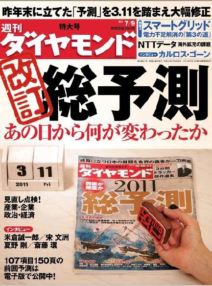 週刊ダイヤモンド（Diamond WEEKLY） 7/9号 (発売日2011年07月04日) 表紙
