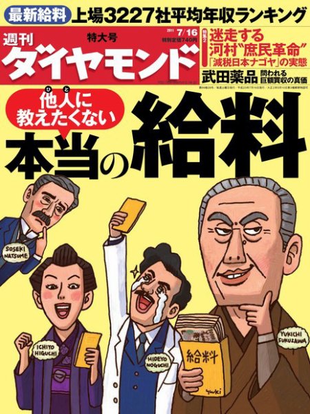 週刊ダイヤモンド（Diamond WEEKLY） 7/16号 (発売日2011年07月11日) 表紙