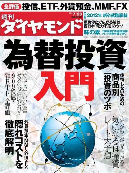 週刊ダイヤモンド（Diamond WEEKLY） 7/23号 (発売日2011年07月19日) 表紙