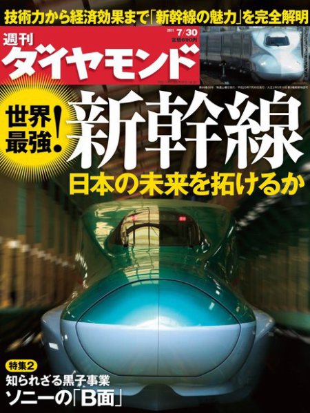 週刊ダイヤモンド（Diamond WEEKLY） 7/30号 (発売日2011年07月25日) 表紙