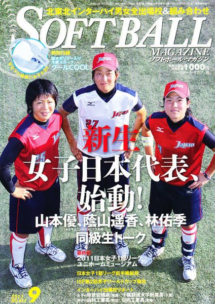 ソフトボールマガジン 9月号 (発売日2011年07月23日) 表紙