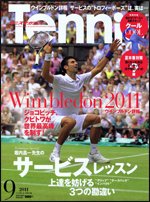 テニスマガジン 9月号 (発売日2011年07月21日) 表紙