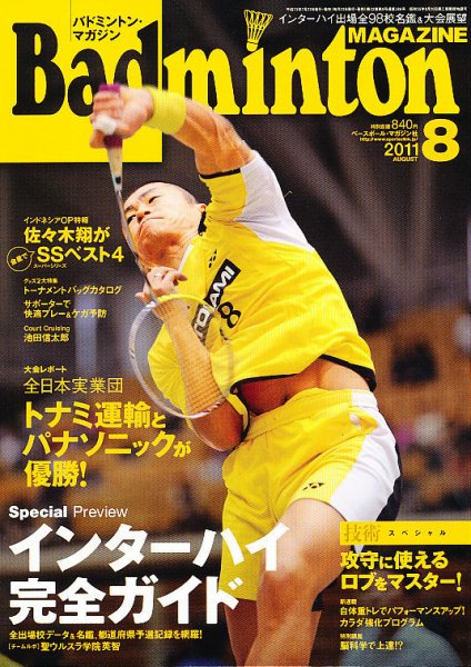 バドミントンマガジン 8月号 (発売日2011年07月22日) 表紙