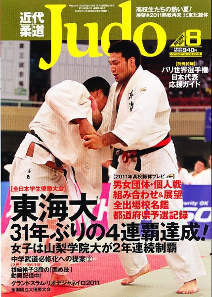 近代柔道 8月号 (発売日2011年07月22日) 表紙