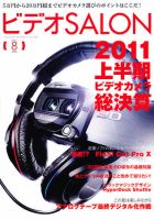 ビデオサロン 2011年8月号 表紙