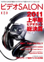 ビデオサロン 2011年8月号 (発売日2011年07月20日) 表紙