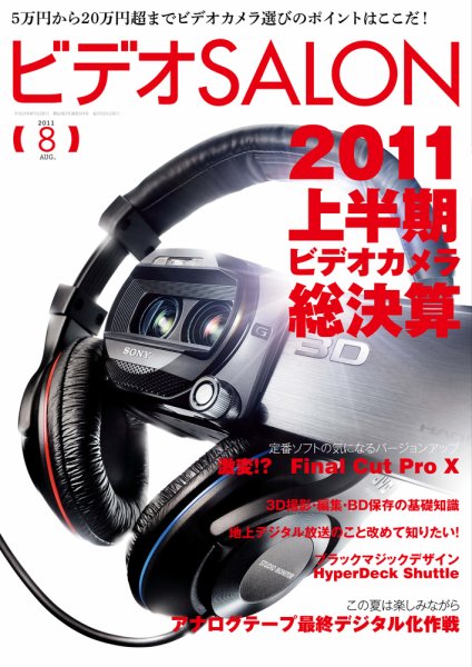 ビデオサロン 2011年8月号 (発売日2011年07月20日) 表紙