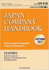 英文会社四季報 2011年秋号 (発売日2011年07月19日) 表紙