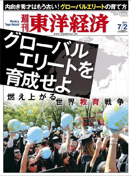 週刊東洋経済 7月2日号 (発売日2011年06月27日) 表紙