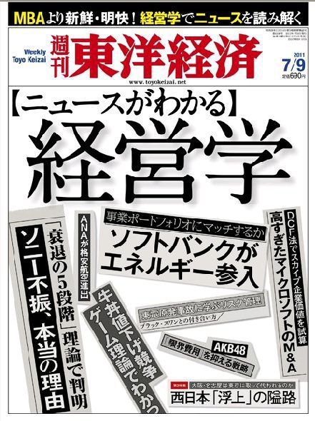 週刊東洋経済 7月9日号 (発売日2011年07月04日) 表紙