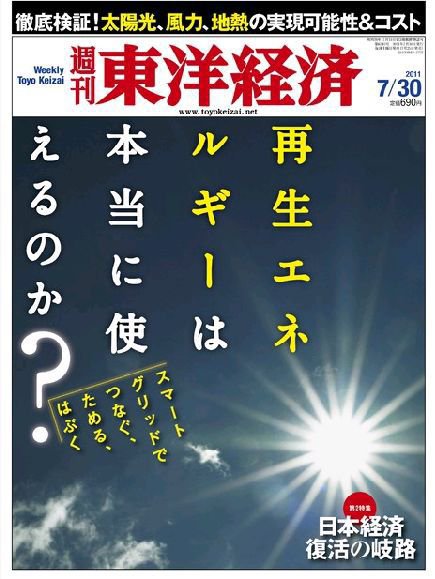 週刊東洋経済 7月30日号 (発売日2011年07月25日) 表紙
