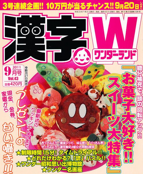 漢字ワンダーランド 9月号 (発売日2011年07月21日) 表紙