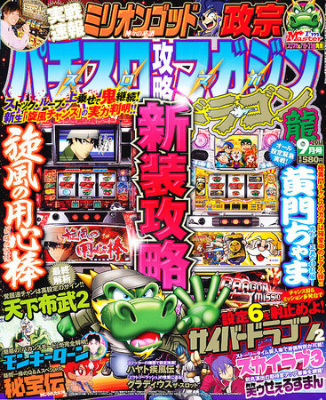 パチスロ攻略マガジン ドラゴン 9月号 (発売日2011年07月21日) | 雑誌