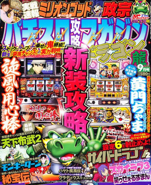 パチスロ攻略マガジン　ドラゴン 9月号 (発売日2011年07月21日) 表紙