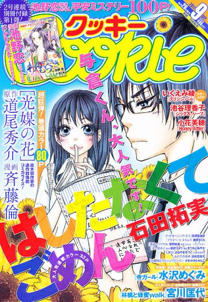 Cookie（クッキー） 9月号 (発売日2011年07月26日) 表紙