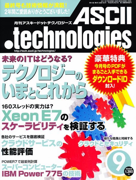 アスキードットテクノロジーズ 9月号 (発売日2011年07月23日) 表紙