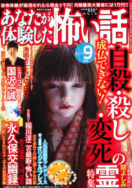 あなたが体験した怖い話 9月号 (発売日2011年07月23日) 表紙