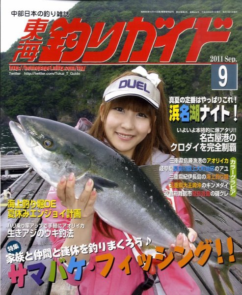 東海釣りガイド 9月号 (発売日2011年07月25日) 表紙