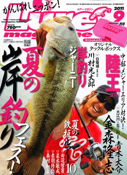 Lure magazine（ルアーマガジン） 9月号 (発売日2011年07月26日) 表紙