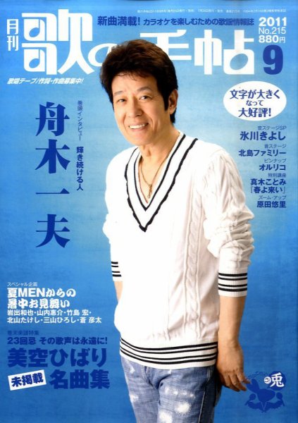 歌の手帖 9月号 (発売日2011年07月25日) 表紙