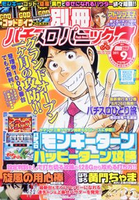 別冊パチスロパニック7 9月号 (発売日2011年07月26日) 表紙