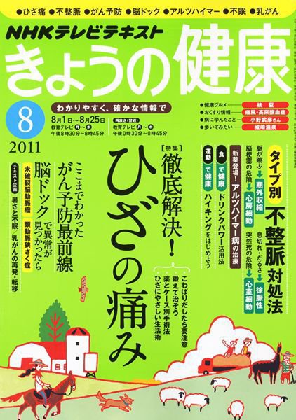 NHK きょうの健康 8月号 (発売日2011年07月21日) 表紙