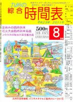 綜合時間表 九州版 8月号 (発売日2011年07月20日) 表紙