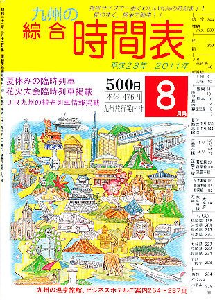 綜合時間表 九州版 8月号 (発売日2011年07月20日) 表紙