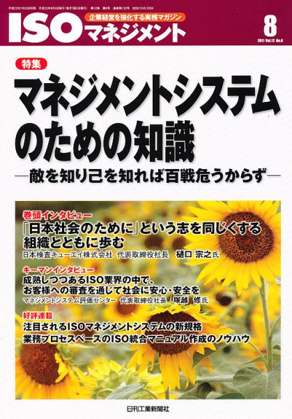 ISOマネジメント 8月号 (発売日2011年07月20日) 表紙