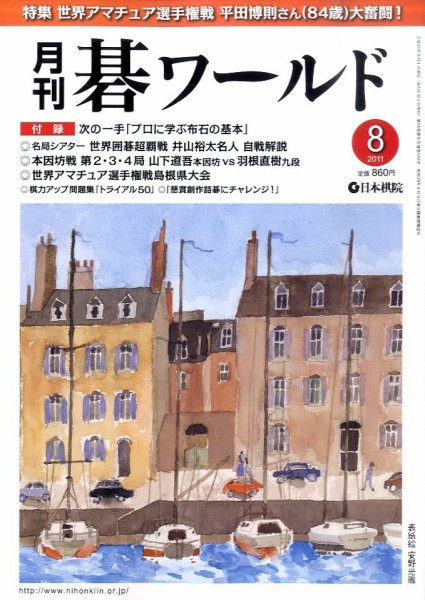 月刊碁ワールド 8月号 (発売日2011年07月20日) 表紙
