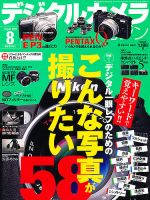 デジタルカメラマガジン 8月号 表紙