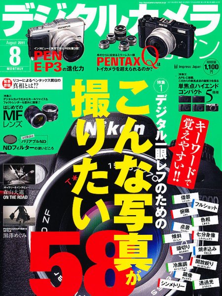 デジタルカメラマガジン 8月号 (発売日2011年07月20日) 表紙