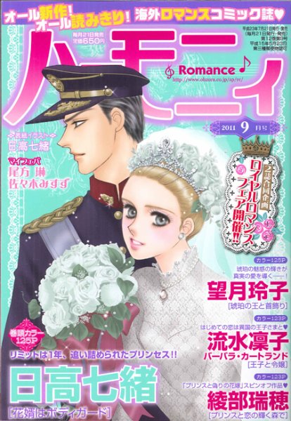 ハニィロマンス 9月号 (発売日2011年07月21日) 表紙