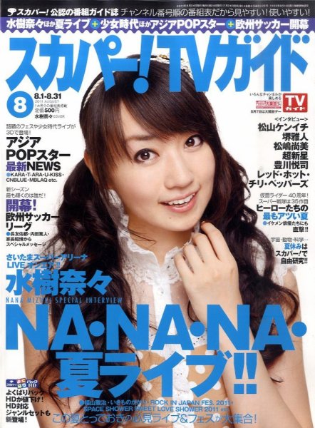 スカパー！TVガイド プレミアム 8月号 (発売日2011年07月25日) 表紙