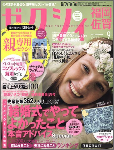 ゼクシィ福岡・佐賀 9月号 (発売日2011年07月23日) 表紙