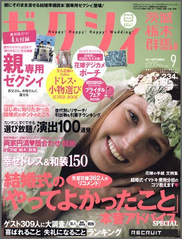 ゼクシィ茨城・栃木・群馬 9月号 (発売日2011年07月23日) 表紙