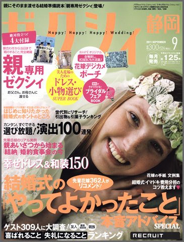 ゼクシィ静岡 9月号 (発売日2011年07月23日) 表紙