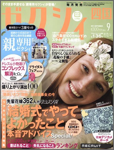 ゼクシィ徳島・ 香川・ 愛媛・ 高知 9月号 (発売日2011年07月23日) 表紙