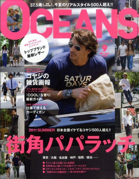 OCEANS(オーシャンズ） 2011年9月号 (発売日2011年07月23日) 表紙