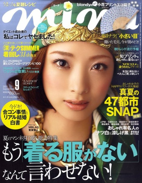 mina（ミーナ） 9月号 (発売日2011年07月20日) 表紙