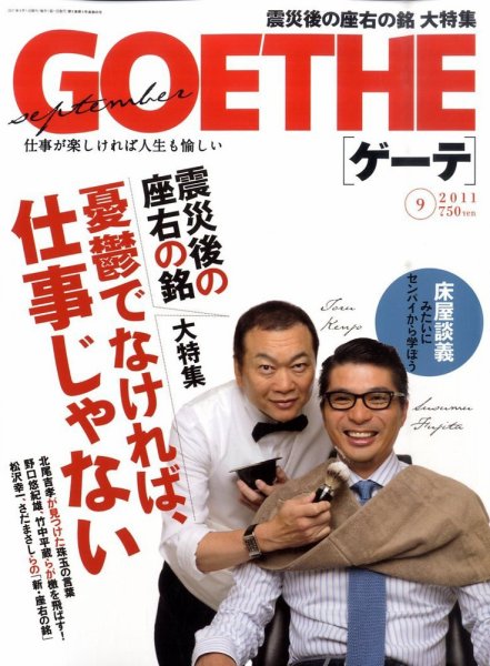 GOETHE(ゲーテ) 9月号 (発売日2011年07月23日) 表紙