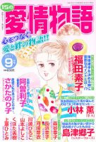 15の愛情物語 9月号 表紙