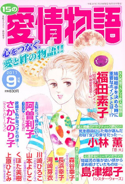 15の愛情物語 9月号 (発売日2011年07月23日) 表紙