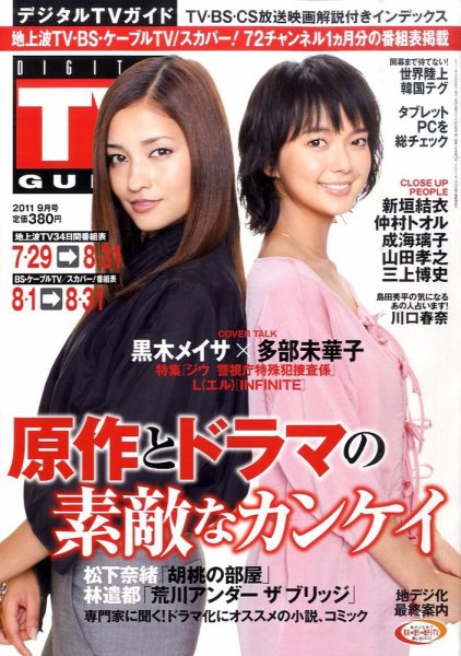 デジタルTVガイド全国版  9月号 (発売日2011年07月23日) 表紙
