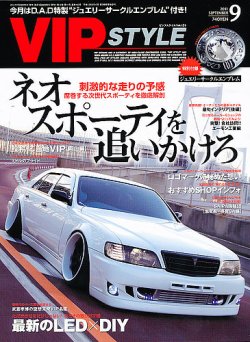 VIPSTYLE （ビップスタイル） 9月号 (発売日2010年07月26日